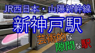 【JR西日本】山陽新幹線・新神戸駅～～芸術的な隙間な駅