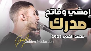 إمشي وفاتح صدرك .. حط الفرد بخصرك 🔞❌ | مع الفنان محمد الغدير  2023 🔥🔥 | حفل بشار سميرات