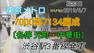 東京メトロ7000系34F〔各停 元町・中華街〕渋谷駅3番線発車