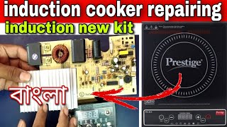 induction cooker repairing | how to repairing induction cooker | new induction cooker circuit