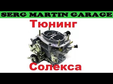 Сколько стоит Солекс спорт 25/28? Как заказать доработку карбюратора. Тел 0669419590 для заказа