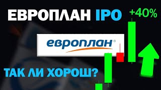 Лучшее IPO? Европлан. Акции ММВБ.