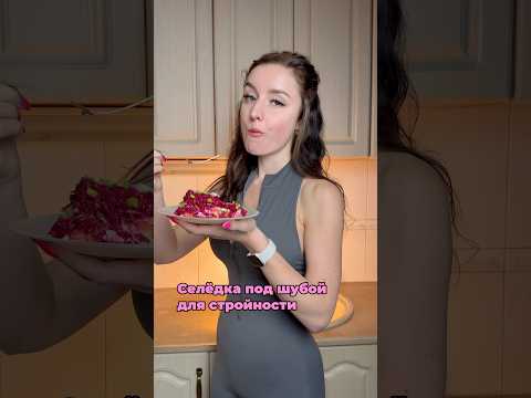 Рецепт селёдки под шубой #селёдкаподшубой #ппрацион #ппрецепты #похудение #сельдь #свекла #фитнес