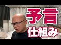 ※これが真相【予言メカニズム】東京オリンピック中止予言から世の中の仕組みを解説。