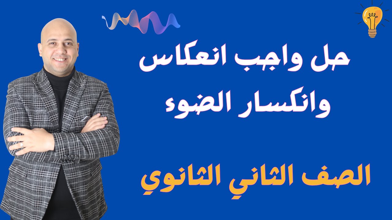 حل واجب محاضرة  انعكاس وانكسار الضوء الفصل الثاني فيزياء تانيه ثانوي ❤️🌹