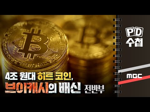 4조 원대 히트 코인 브이캐시의 배신 전반부 PD수첩 MBC210608방송 