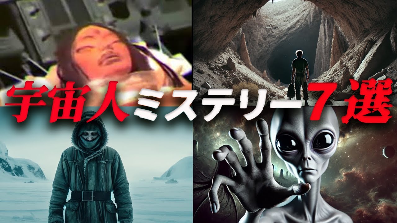 【総集編】眠れなくなる宇宙人遭遇ミステリーがヤバすぎる…未解明の脅威7選