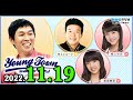 MBSヤングタウン土曜日 2022年11月19日 (出演者) 明石家さんま、村上ショージ、飯窪春菜（休演）、横山玲奈（モーニング娘。’22）、加賀楓（モーニング娘。’22）