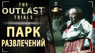 The Outlast Trials - Лютая дичь в парке развлечений. Часть 2