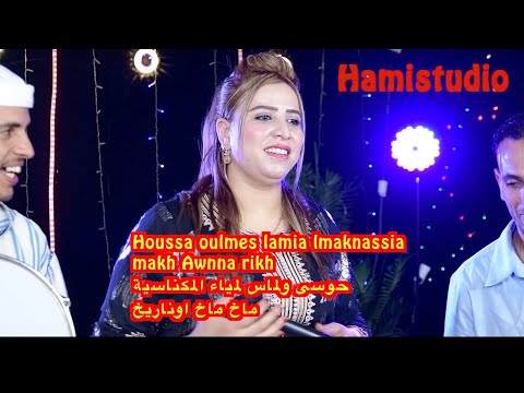 Houssa oulmes lamia lmaknassia  makh Awnna rikhحوسى ولماس لمياء المكناسية ماخ ماخ اوناريخ