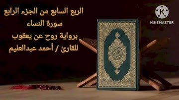 الربع السابع من الجزء الرابع (أول النساء) برواية #رَوح_عن_يعقوب بصوت الشيخ أحمد عبدالعليم مدكور.
