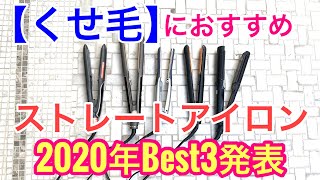 【くせ毛】くせ毛用ストレートアイロンBest3‼️