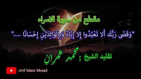 مقطع من سورة الاسراء - تقليدي لفضيلة الشيخ محمد عمران