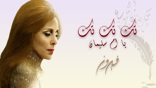 Tek Tek Tek Ya Um Soliman - Fairuz | تك تك تك يا ام سليمان - فيروز