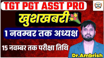 खुशखबरी🔥UP TGT PGT EXAM DATE 2025 |1 नवम्बर तक नए अध्यक्ष | UP TGT PGT EXAM DATE 2025