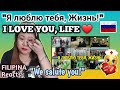 "Я люблю тебя, Жизнь!" I LOVE YOU, LIFE // Героям нашего времени посвящается || FILIPINA Reacts