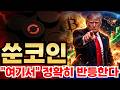 [쑨코인] "여기서" 정확히 반등 나온다! 대응 브리핑 도와드립니다. (쑨코인 전망*분석)