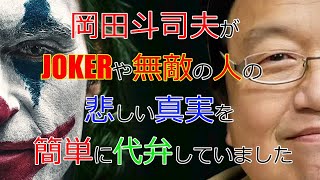 【JOKER】ジョーカーの切ない真実【岡田斗司夫切り抜き/切り抜き/JOKER】