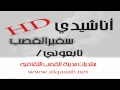 أناشيدي بشرى لأرض 4
