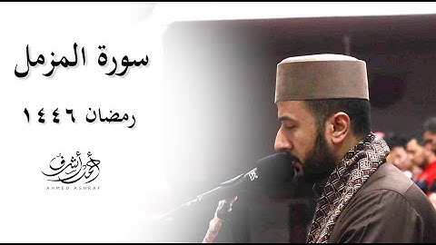 سورة المزمل كاملة- رمضان 1446 - للقارئ| أحمد أشرف سرور