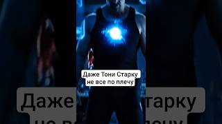 Тони Старк гений. Но как всякому гению ему нужна муза. Он свою нашел #marvel #марвел #рекомендации
