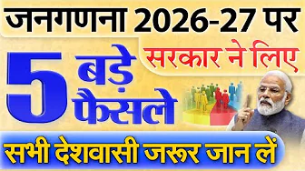 जनगणना 2026-2027 के लिए सरकार के 5 बड़े फैसले ! डिजिटल सेन्सस, बजट मंजूर