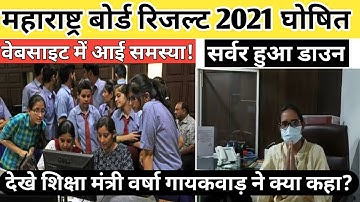 Maharashtra board exam result 2021 | 10th result 2021| ssc result 2021| msbshse 2021 | ssc result