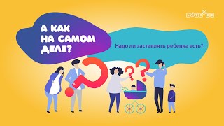 «А как на самом деле?»: нужно ли заставлять ребенка есть?