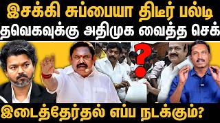 AIADMK’s Resigned Ambasamudram MLA Esakki Subaya Wants to Withdraw Resignation  Twist in By Election