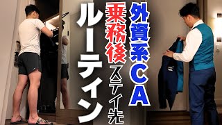 【乗務後】制服を脱いで完全なオフモードになるまでルーティン