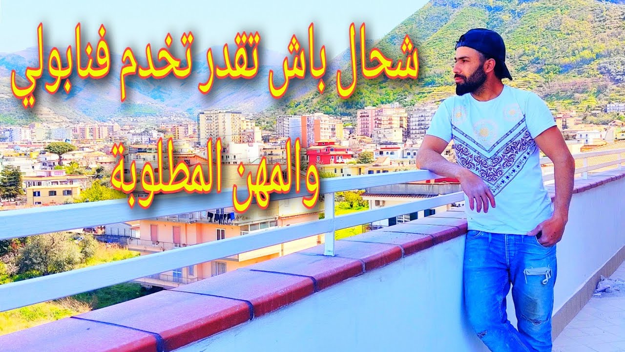 شحال باش تقدر تخدم فالبناء في ايطاليا نابولي والمهن المطلوبة بكثرة....