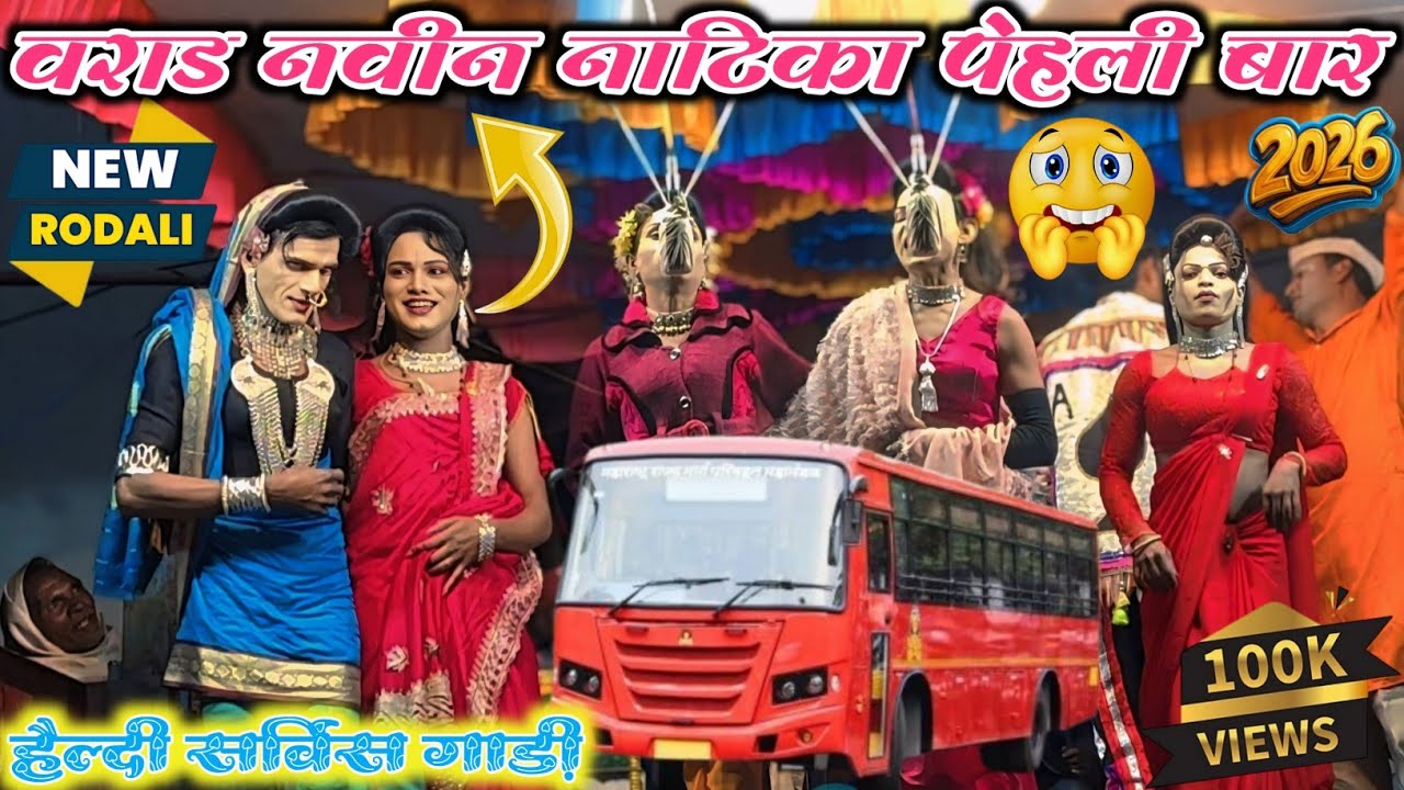 वराड नवीन नाटिका पेहली बार 😂 हैल्दी सर्विस गाड़ी में आवे 👀 राजु बाबु गोटु मामा गुजर भोवाली पार्टी 