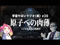 宇宙を学ぶラジオ【宇宙やばいラジオ・新】#30 ～原子への肉薄～