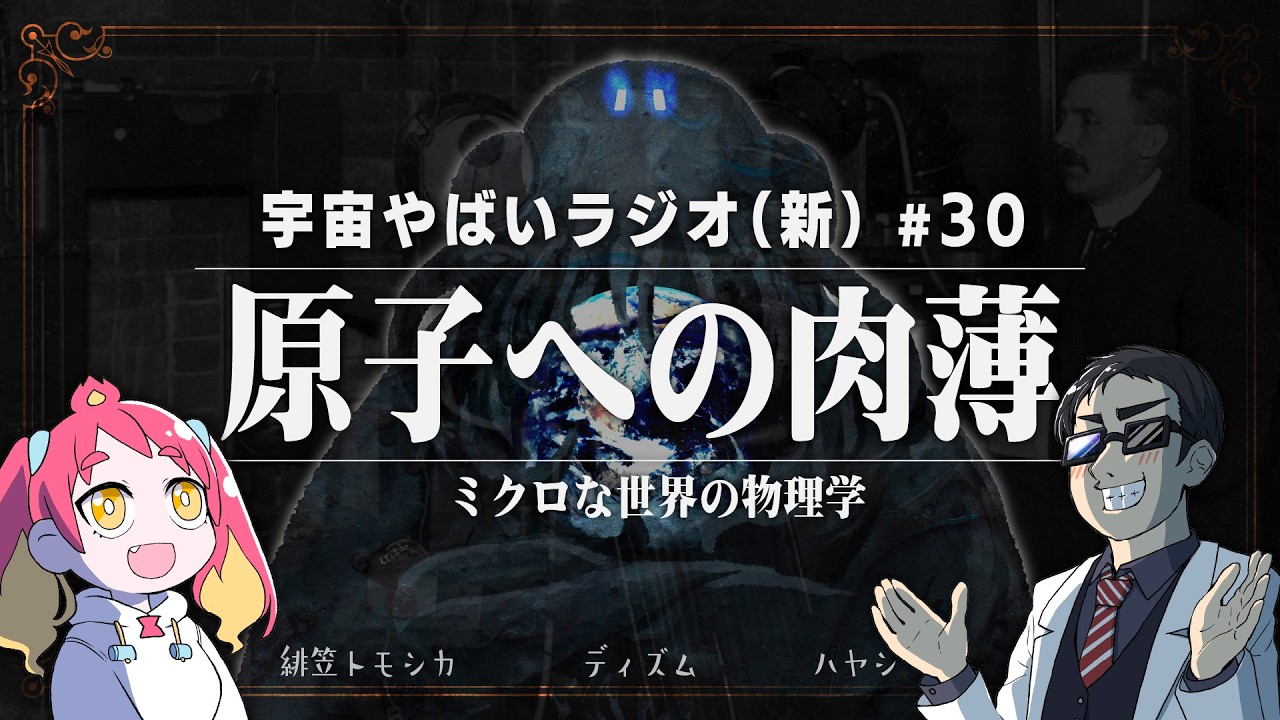 宇宙を学ぶラジオ【宇宙やばいラジオ・新】#30 ～原子への肉薄～