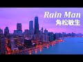 Rain Man   / 角松敏生 / 作詞:角松敏生 / 作曲:角松敏生 /  レインマン / Toshiki Kadomatsu / Japanese pop / BGM
