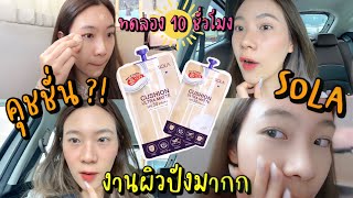 รีวิวคุชชั่น Sola ถูกและดีจริงไม่อวย💖 everyday look💫ใครชอบงานผิวห้ามพลาดด!!🔥👀 | rrommanee