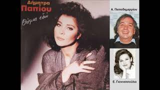 Δήμητρα Παπίου: Θέλω Να Ζήσω / Dimitra Papiou Resimi