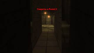 Секреты в Postal 2 ( подписывайтесь )