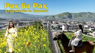 Рах ба рах | Аз Душанбе то Хуросон | Моро тамошобин бошед!