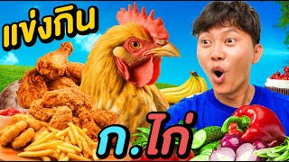 เเข่งกินอาหาร ก.ไก่ 3 ชั่วโมง !! ( ยากx10 )