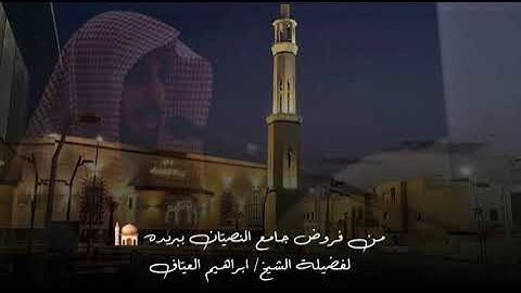 صلاة العشاء من سوره المؤمنون من الاية ٧٨ الى الاية ١٠٠ فضيلة الشيخ إبراهيم العياف ١٠ شعبان ١٤٤٦هـ