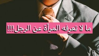 اغرب  معلومات واسرار عن الرجل / يجب على كل امراة ان تعرفها