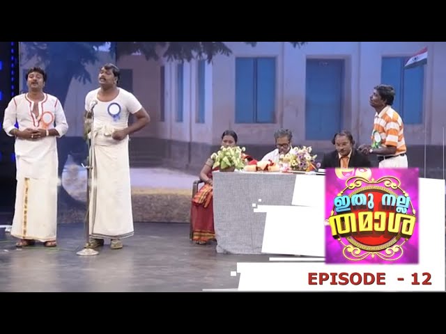 Episode 12 | Ithu Nalla Thamasha | ദാസപ്പന്സാറിന്റെ റിട്ടയര്മെന്റ് ! | Mazhavil Manorama