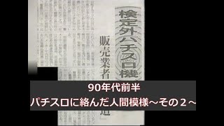 【1990年代前半のパチスロに絡んだ人間模様その】