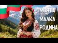 МОЯТА РОДИНА БЪЛГАРИЯ НЕЖНА ПЕСЕН