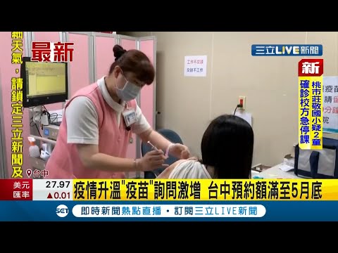 #三立最新 疫情升溫"疫苗"詢問激增 台中預約至5月底都已經額滿！│記者 張峻棟│【LIVE大現場】20210513│三立新聞台