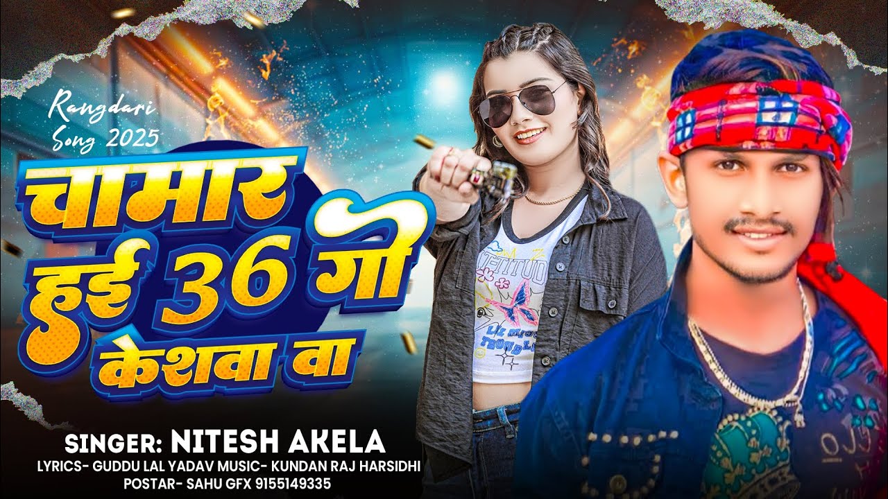 #Chamar_Song चामार हई 36 गो केशवा बा || Nitesh Akela || Chamar Hai 36 Go Keswa Ba #Chamar_Song_2025 