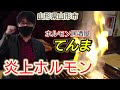 【焼き肉】『ホルモン居酒屋てんま』の焼き肉を喰らう