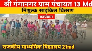 21 MD पंचायत समिति घड़साना जिला श्रीगंगानगर GSS 21MD | निशुल्क साइकिल वितरण कार्यक्रम |