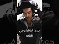 جون أبرهام بين الأمس و اليوم 